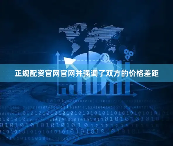 正规配资官网官网并强调了双方的价格差距