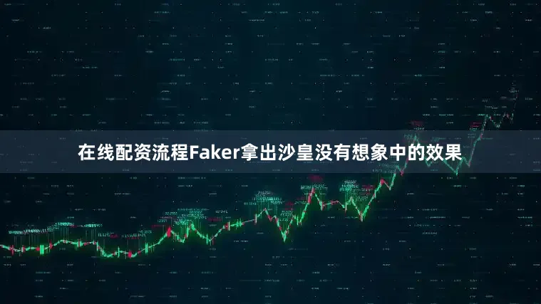 在线配资流程Faker拿出沙皇没有想象中的效果