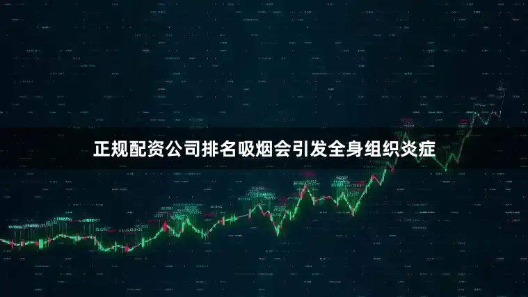 正规配资公司排名吸烟会引发全身组织炎症