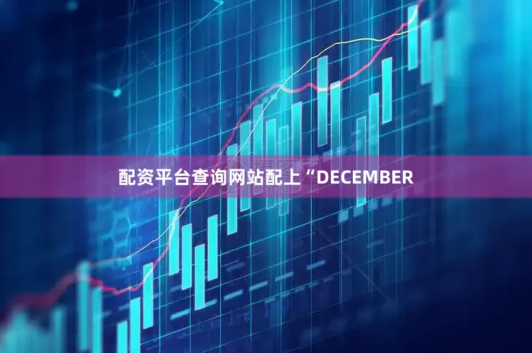 配资平台查询网站配上“DECEMBER