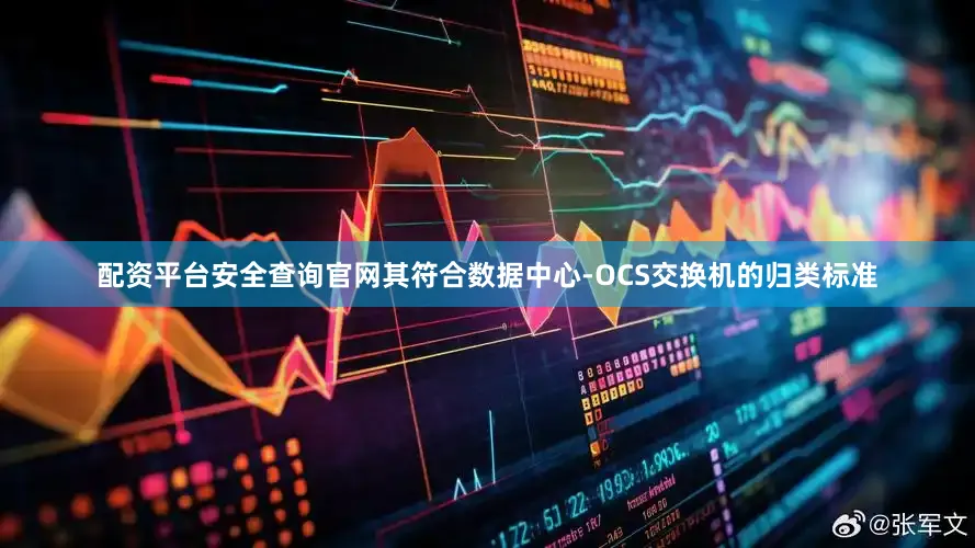 配资平台安全查询官网其符合数据中心-OCS交换机的归类标准