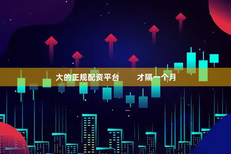 大的正规配资平台        才隔一个月