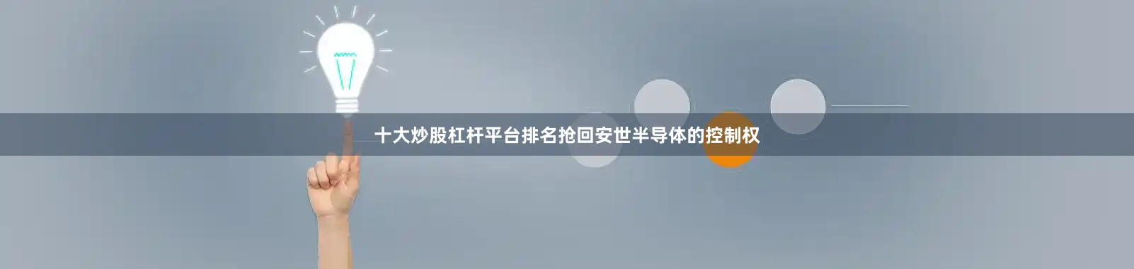 十大炒股杠杆平台排名抢回安世半导体的控制权