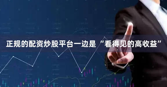 正规的配资炒股平台一边是 “看得见的高收益”